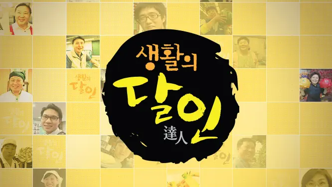 생활의달인 타이틀